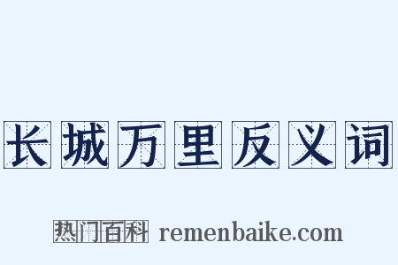 长城万里反义词是什么意思的图片
